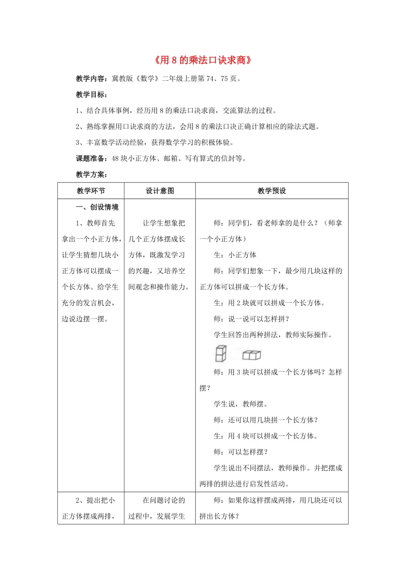 2019秋二年级数学上册 7.2《用8的乘法口诀求商》教案 （新版）冀教版.doc_第1页