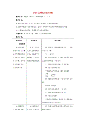 2019秋二年級數(shù)學(xué)上冊 7.2《用8的乘法口訣求商》教案 （新版）冀教版.doc