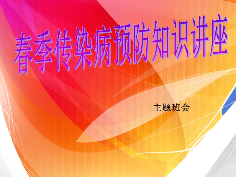 春季常见传染病预防知识-主题班会PPT课件.ppt_第1页