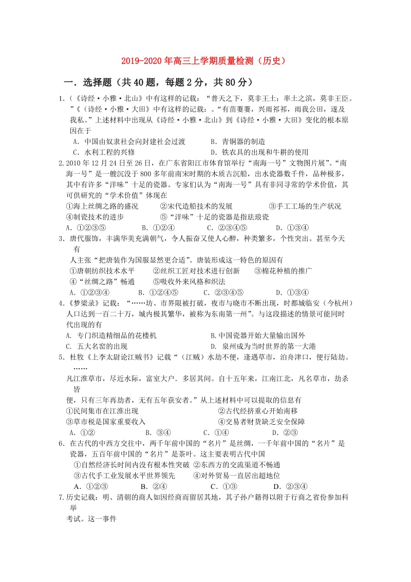 2019-2020年高三上学期质量检测（历史）.doc_第1页