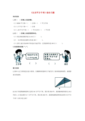 2019五年級(jí)數(shù)學(xué)上冊(cè) 第7單元《土地的面積》（認(rèn)識(shí)平方千米）綜合習(xí)題1（新版）冀教版.doc