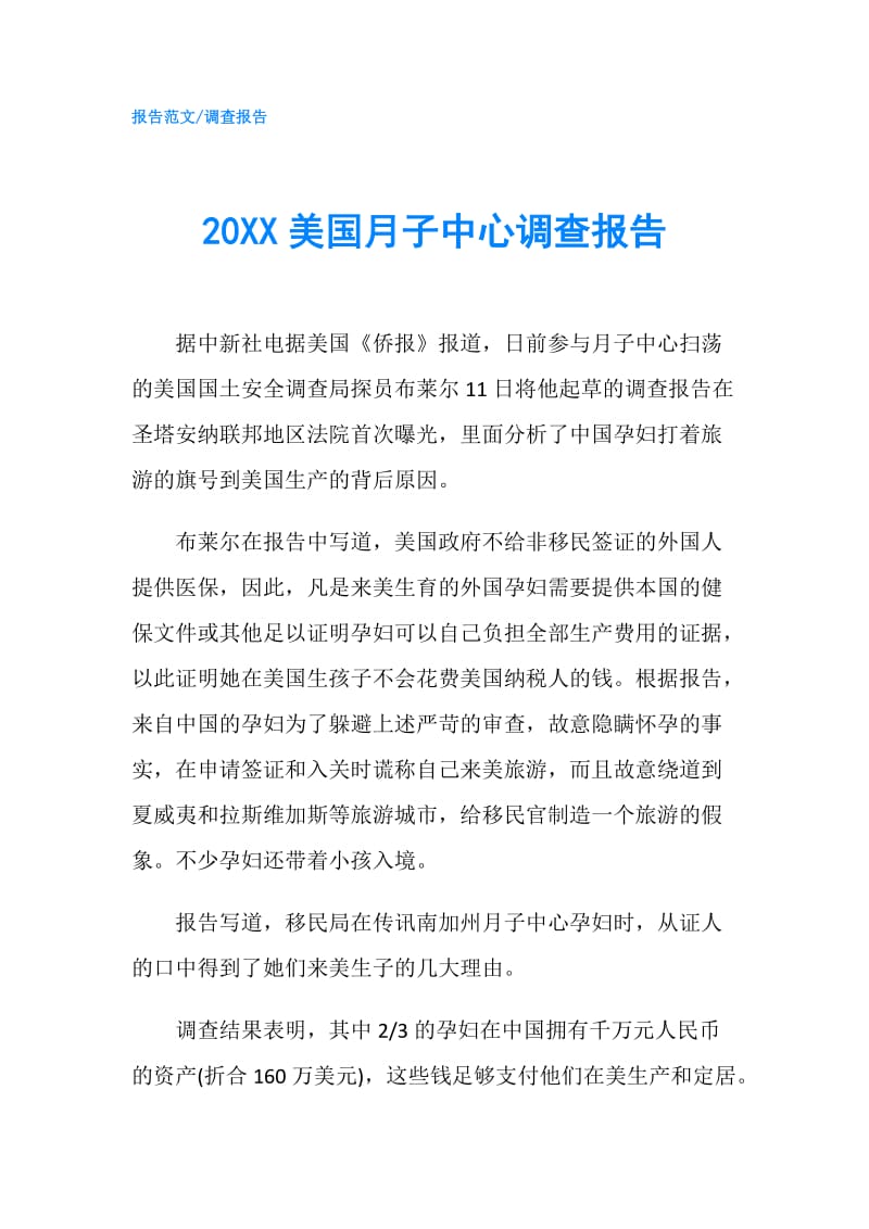 20XX美国月子中心调查报告.doc_第1页