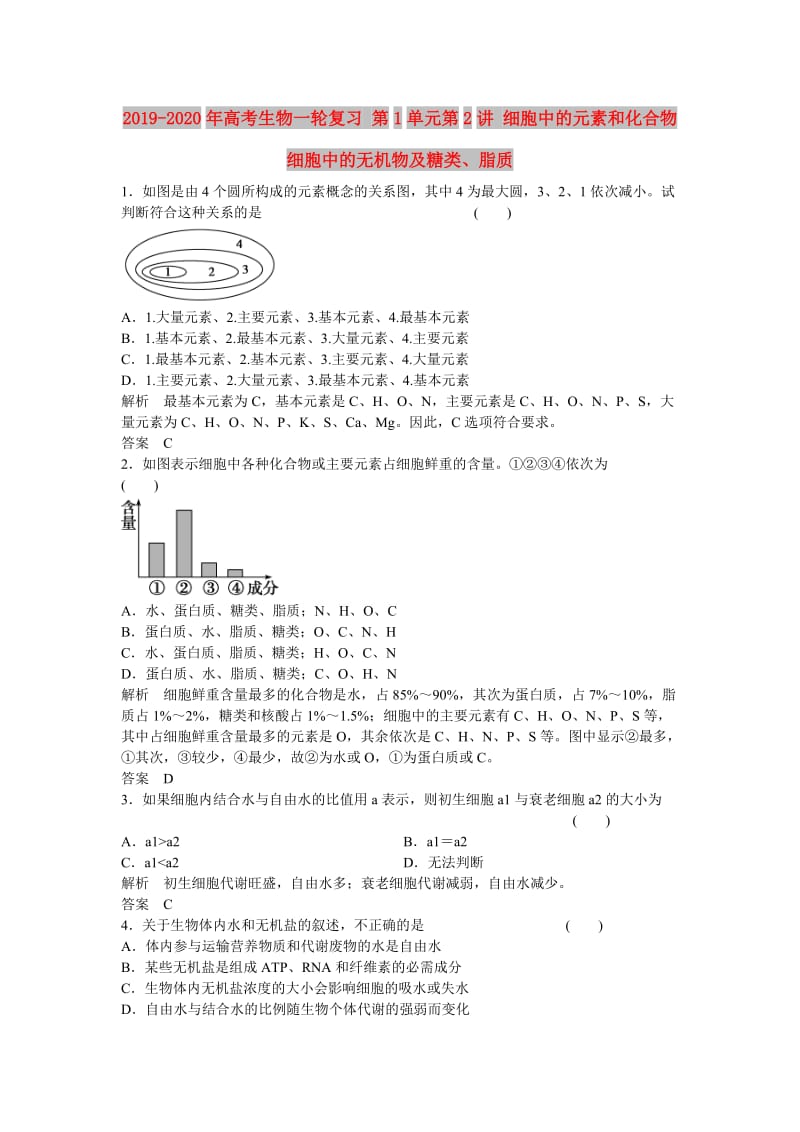 2019-2020年高考生物一轮复习 第1单元第2讲 细胞中的元素和化合物 细胞中的无机物及糖类、脂质.doc_第1页