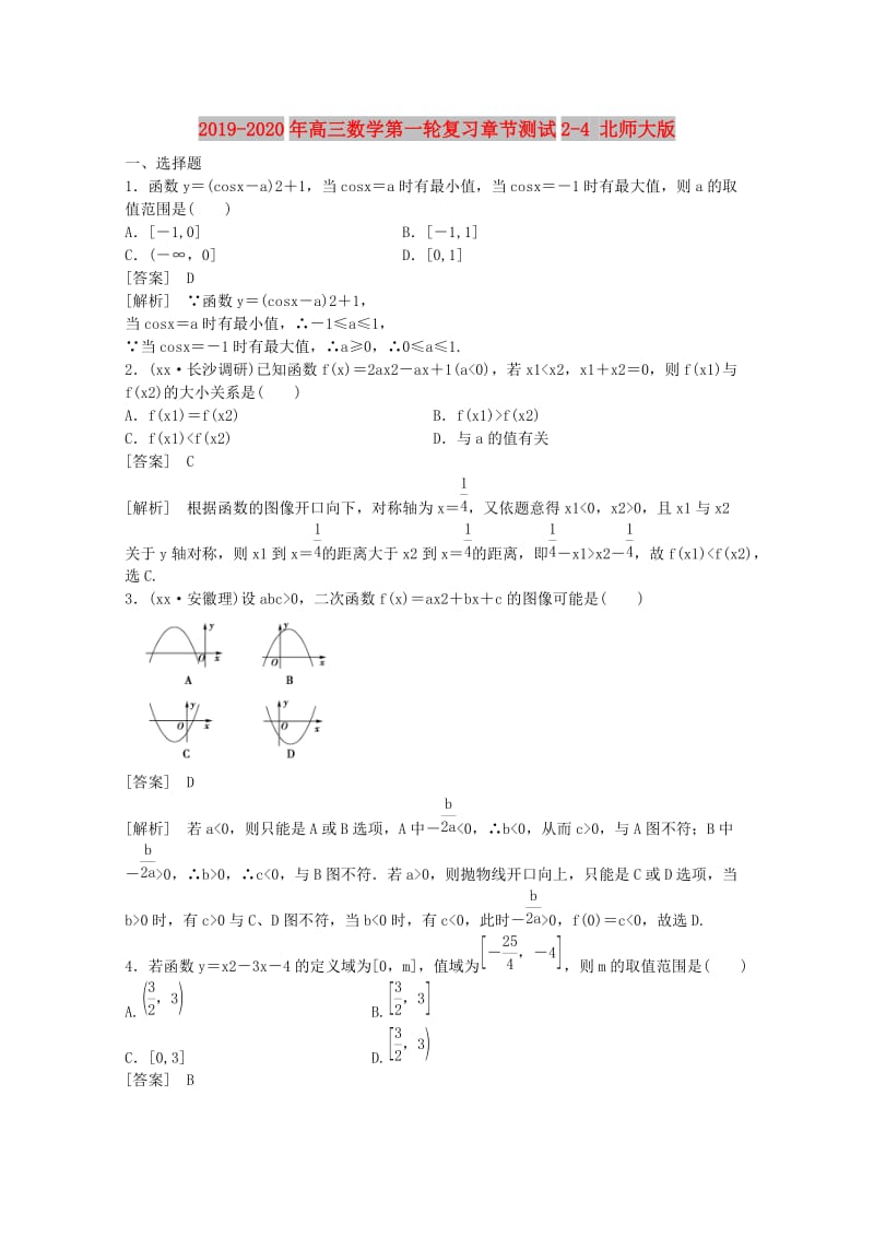 2019-2020年高三数学第一轮复习章节测试2-4 北师大版.doc_第1页