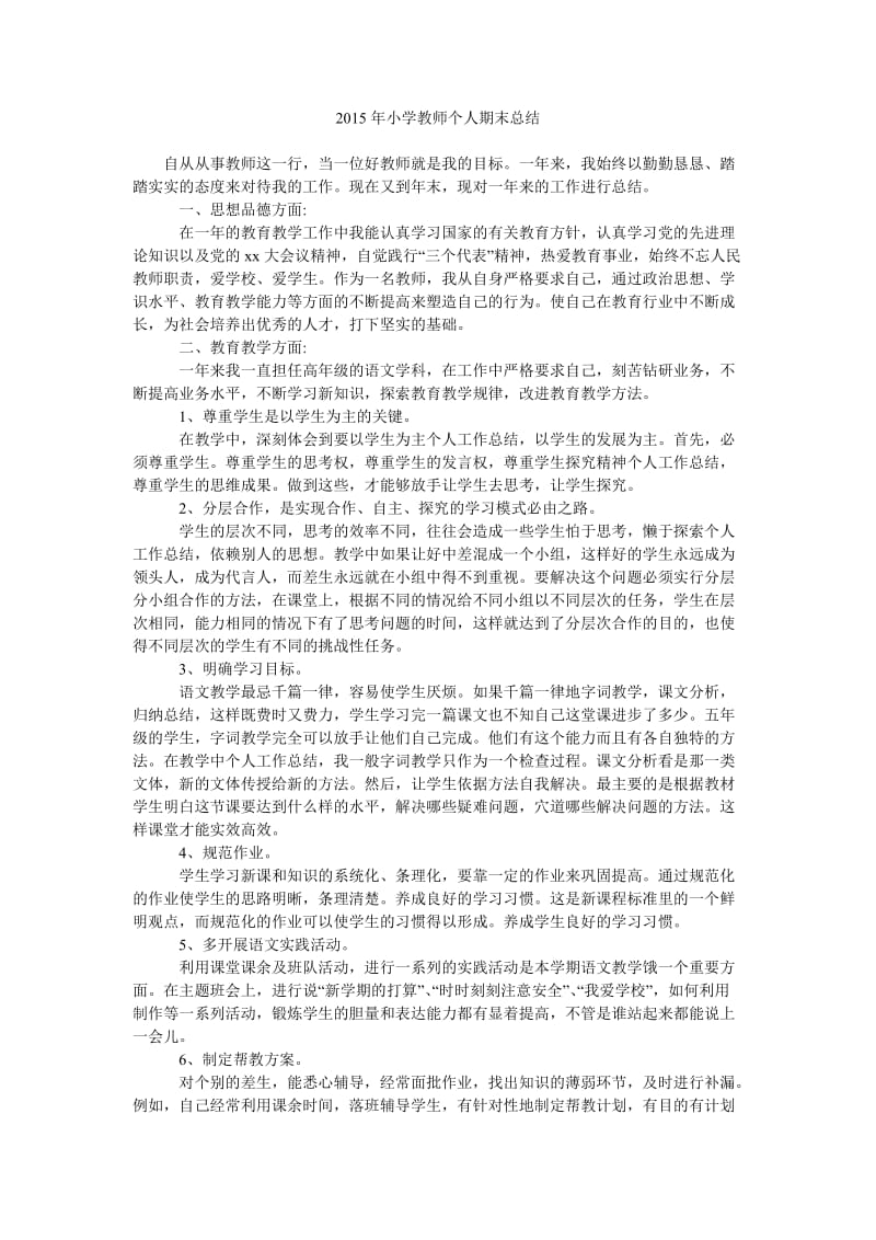 2015年小学教师个人期末总结.doc_第1页