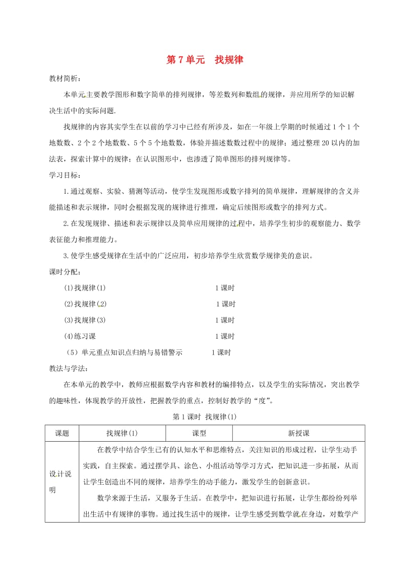 一年级数学下册 第7单元 找规律 第1课时 找规律导学案1 新人教版.doc_第1页