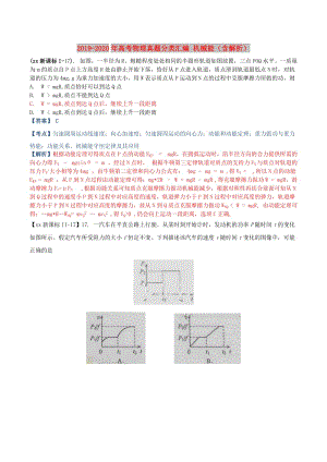 2019-2020年高考物理真題分類匯編 機(jī)械能（含解析）.doc