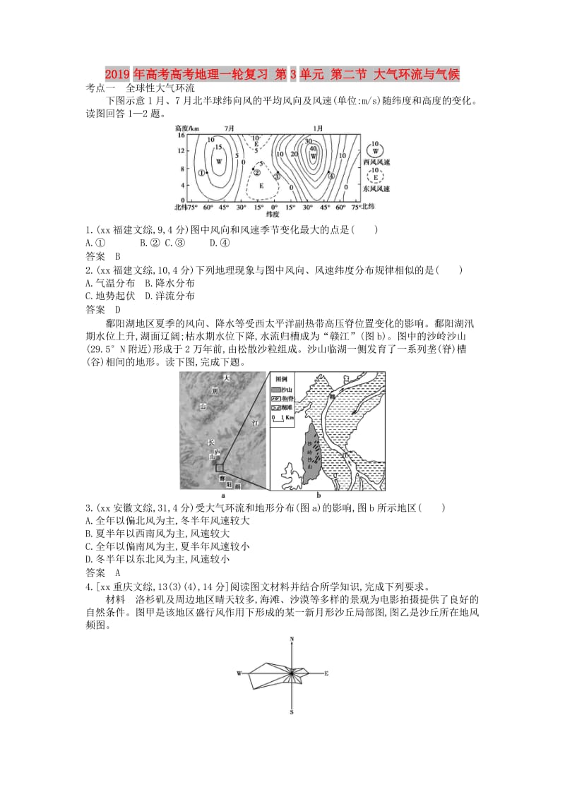 2019年高考高考地理一轮复习 第3单元 第二节 大气环流与气候.doc_第1页