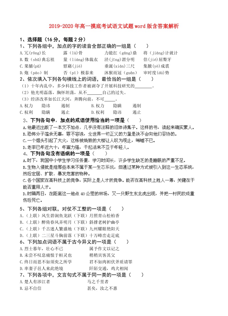 2019-2020年高一摸底考试语文试题word版含答案解析.doc_第1页