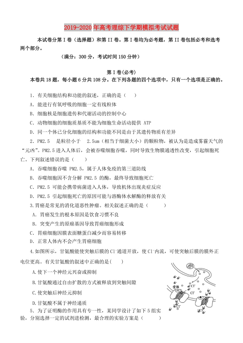 2019-2020年高考理综下学期模拟考试试题.doc_第1页