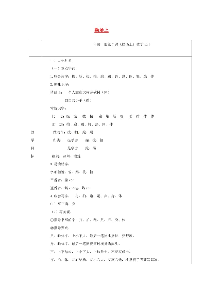 2019一年级语文下册 识字（二）7 操场上教案2 新人教版.doc_第1页