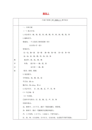 2019一年級(jí)語文下冊(cè) 識(shí)字（二）7 操場(chǎng)上教案2 新人教版.doc