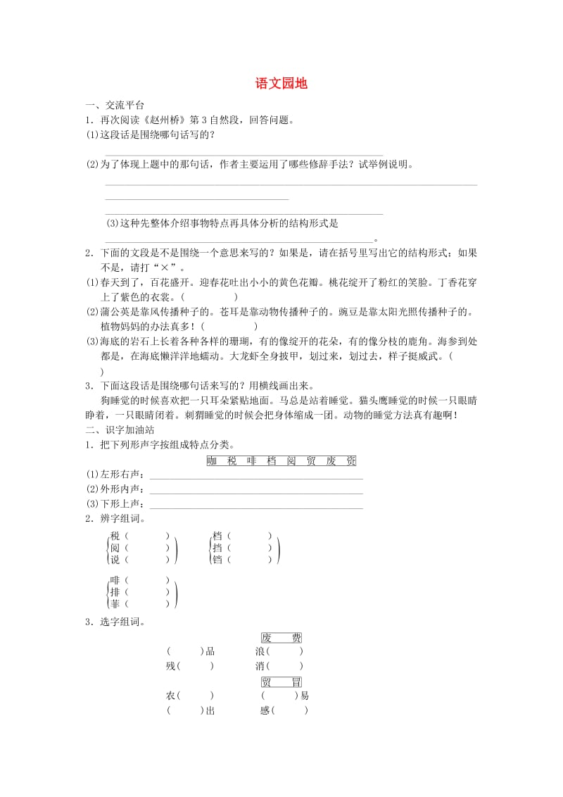 2019三年级语文下册 第三单元 语文园地练习 新人教版.doc_第1页