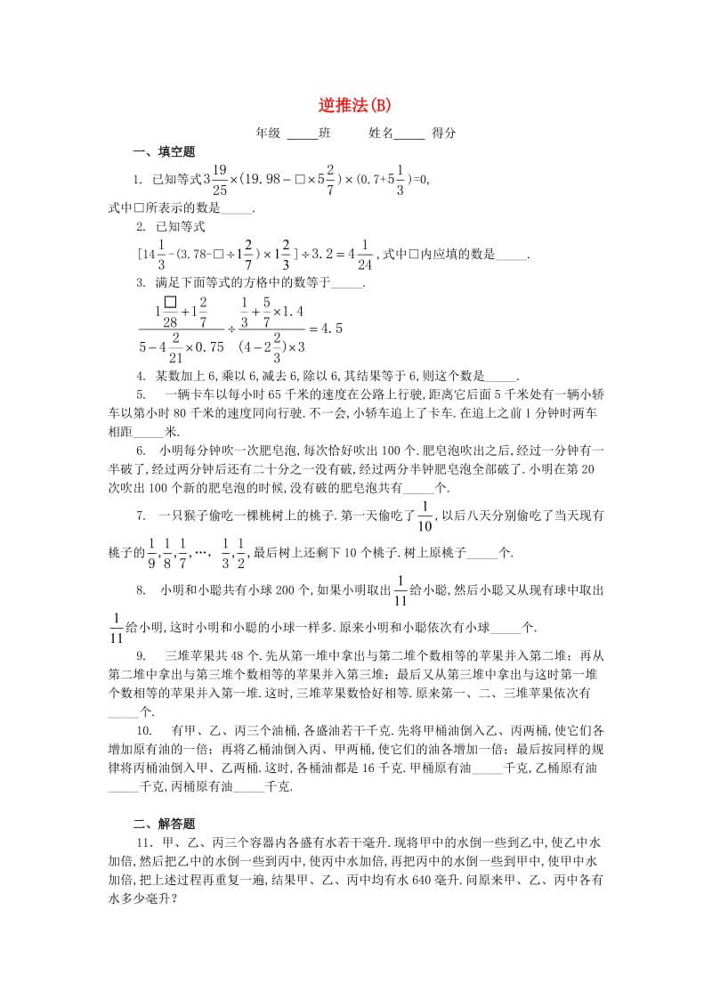 五年级数学 奥数练习19 逆推法（B）.doc_第1页