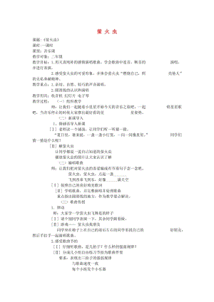 2019春五年級(jí)音樂下冊(cè) 第七單元《螢火蟲》教案 蘇少版.doc