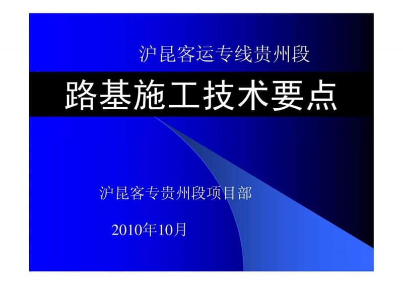 高速铁路路基施工技术要点.ppt_第1页