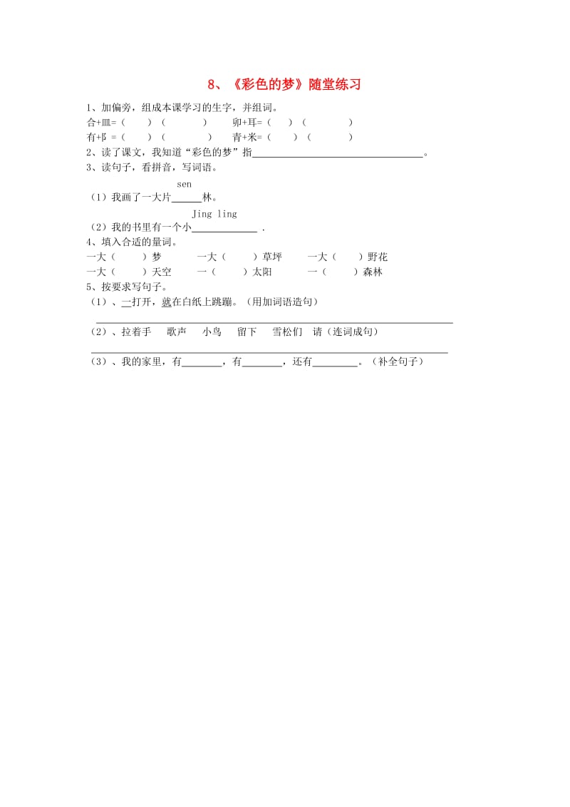 2019二年级语文下册 课文3 8 彩色的梦随堂练习 新人教版.doc_第1页