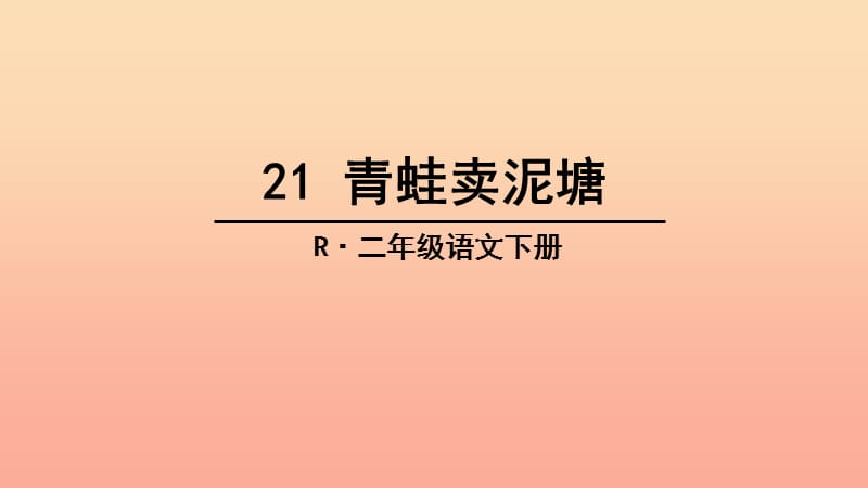 2019二年级语文下册课文621青蛙卖泥塘教学课件新人教版.ppt_第2页