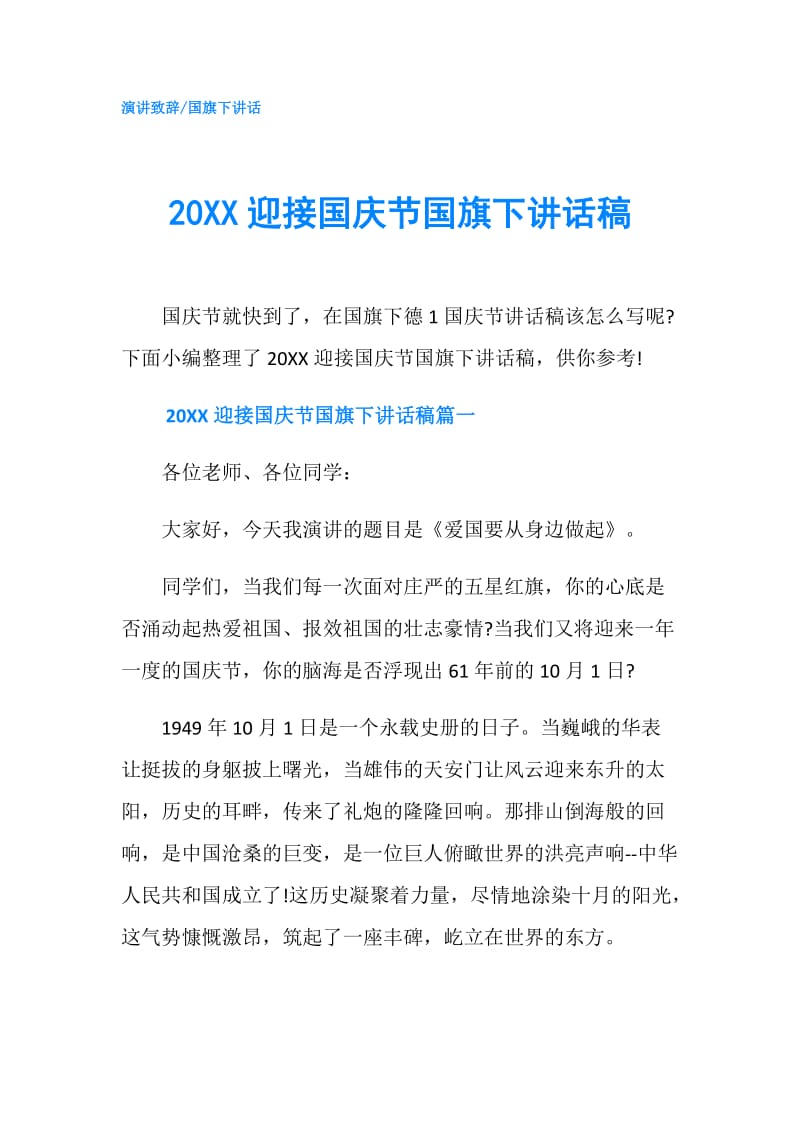 20XX迎接国庆节国旗下讲话稿.doc_第1页