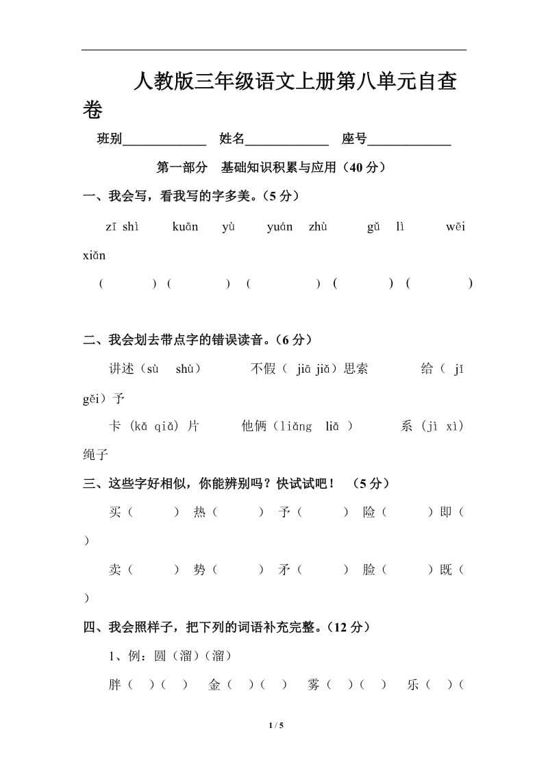 人教版三年级语文上册第8单元试卷1_第1页