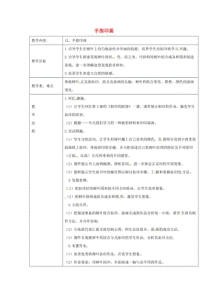 一年級(jí)美術(shù)下冊(cè) 第12課《手指印畫(huà)》教案 浙美版.docx