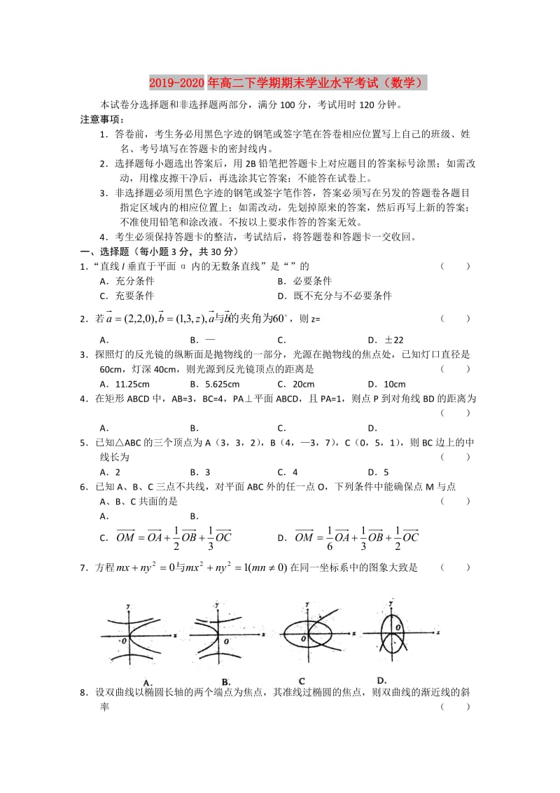 2019-2020年高二下学期期末学业水平考试（数学）.doc_第1页