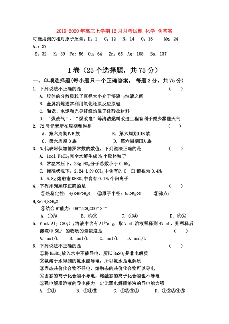 2019-2020年高三上学期12月月考试题 化学 含答案.doc_第1页