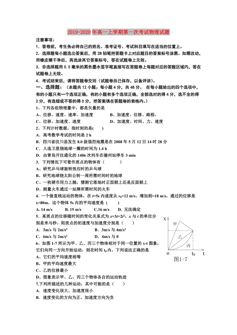 2019-2020年高一上学期第一次考试物理试题.doc_第1页