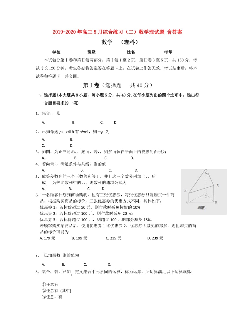 2019-2020年高三5月综合练习（二）数学理试题 含答案.doc_第1页