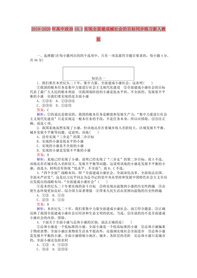 2019-2020年高中政治10.1实现全面建成械社会的目标同步练习新人教版.doc_第1页