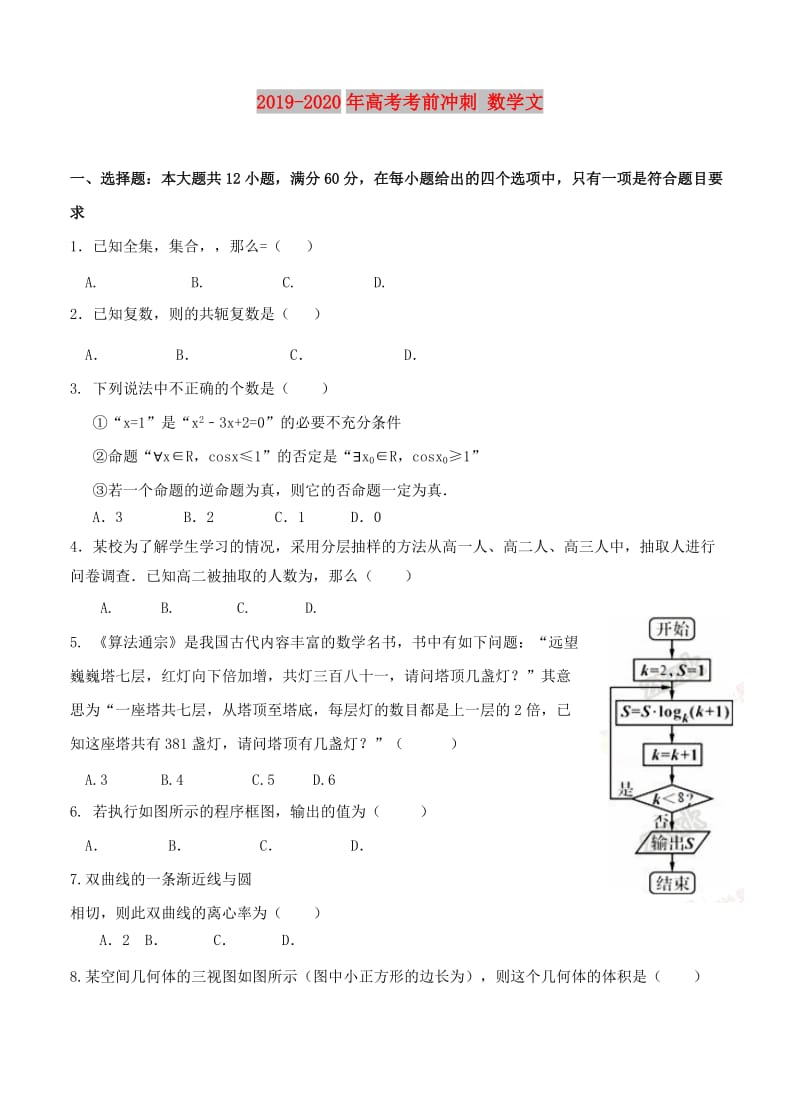 2019-2020年高考考前冲刺 数学文.doc_第1页