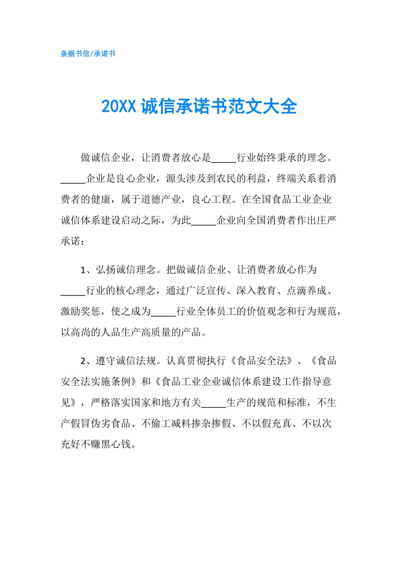 20XX诚信承诺书范文大全.doc_第1页