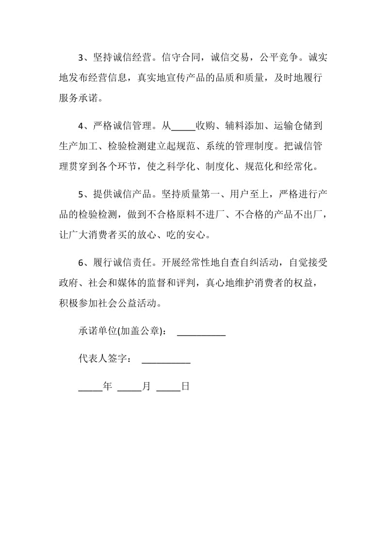 20XX诚信承诺书范文大全.doc_第2页