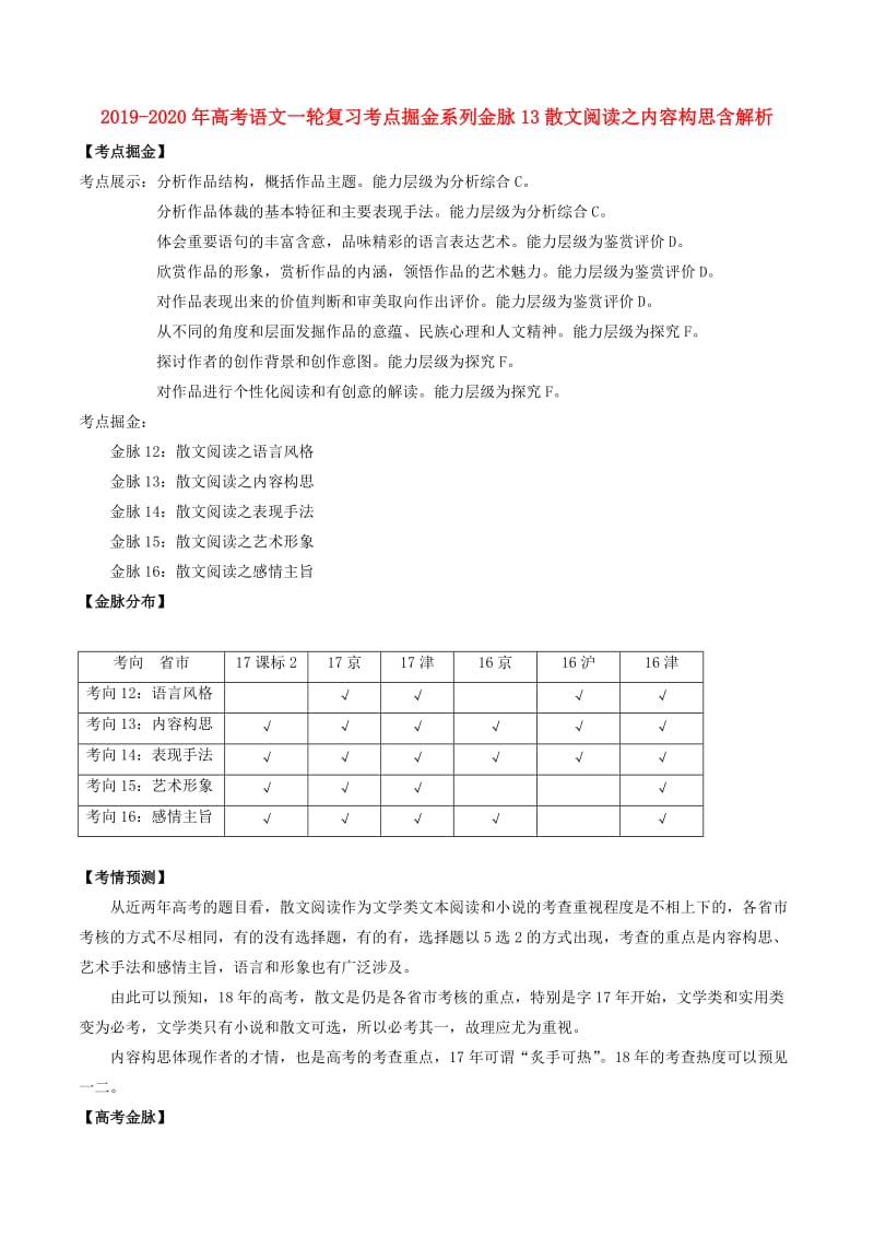 2019-2020年高考语文一轮复习考点掘金系列金脉13散文阅读之内容构思含解析.doc_第1页