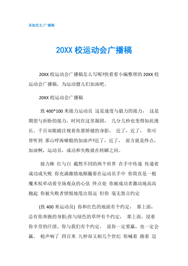 20XX校运动会广播稿.doc_第1页