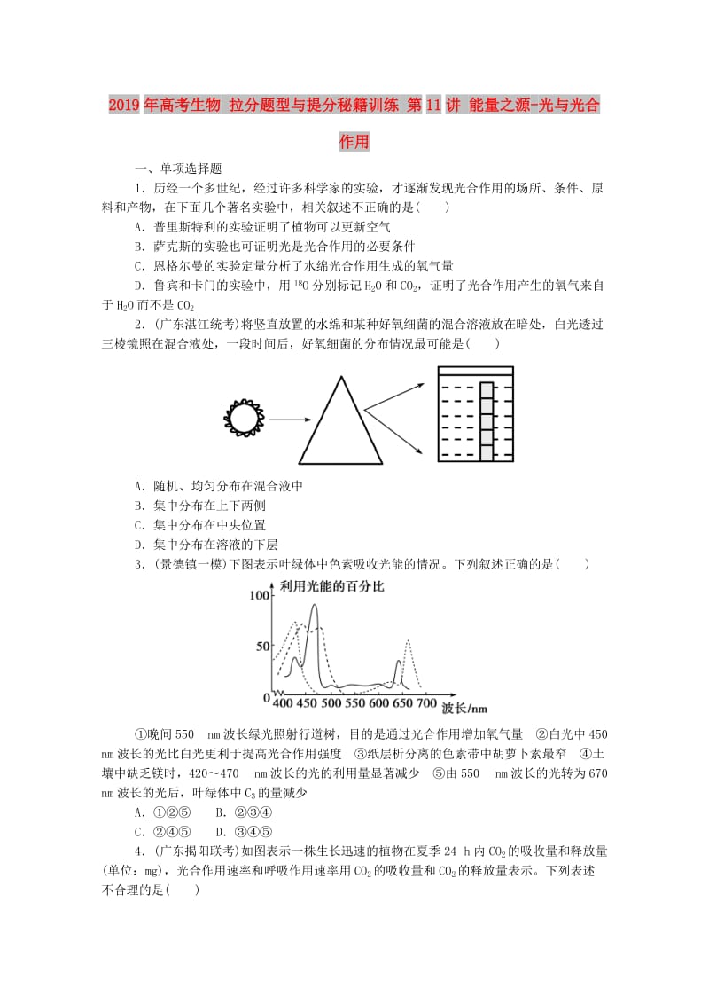 2019年高考生物 拉分题型与提分秘籍训练 第11讲 能量之源-光与光合作用.doc_第1页