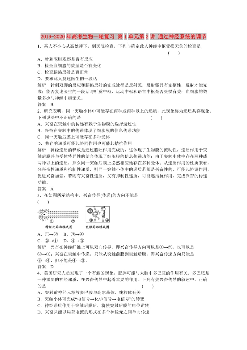 2019-2020年高考生物一轮复习 第1单元第2讲 通过神经系统的调节.doc_第1页