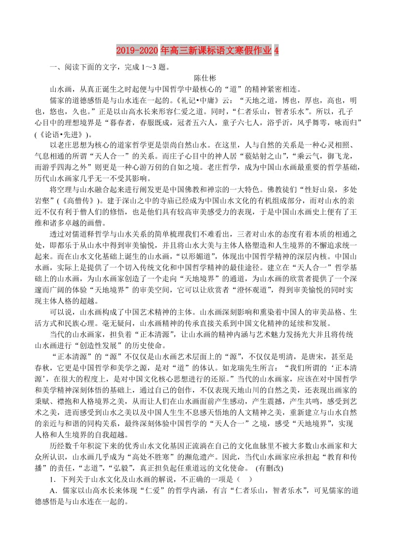 2019-2020年高三新课标语文寒假作业4.doc_第1页