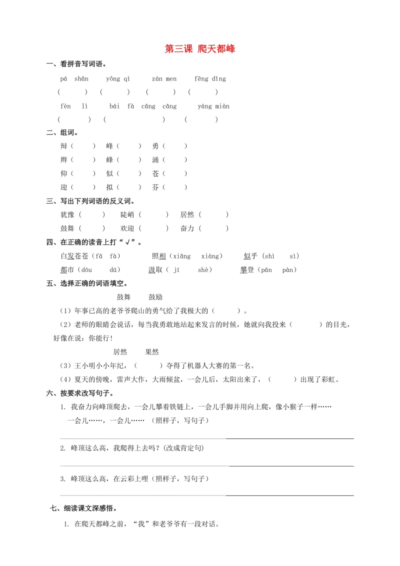 三年级语文上册 爬天都峰课堂达标练习 新人教版.doc_第1页