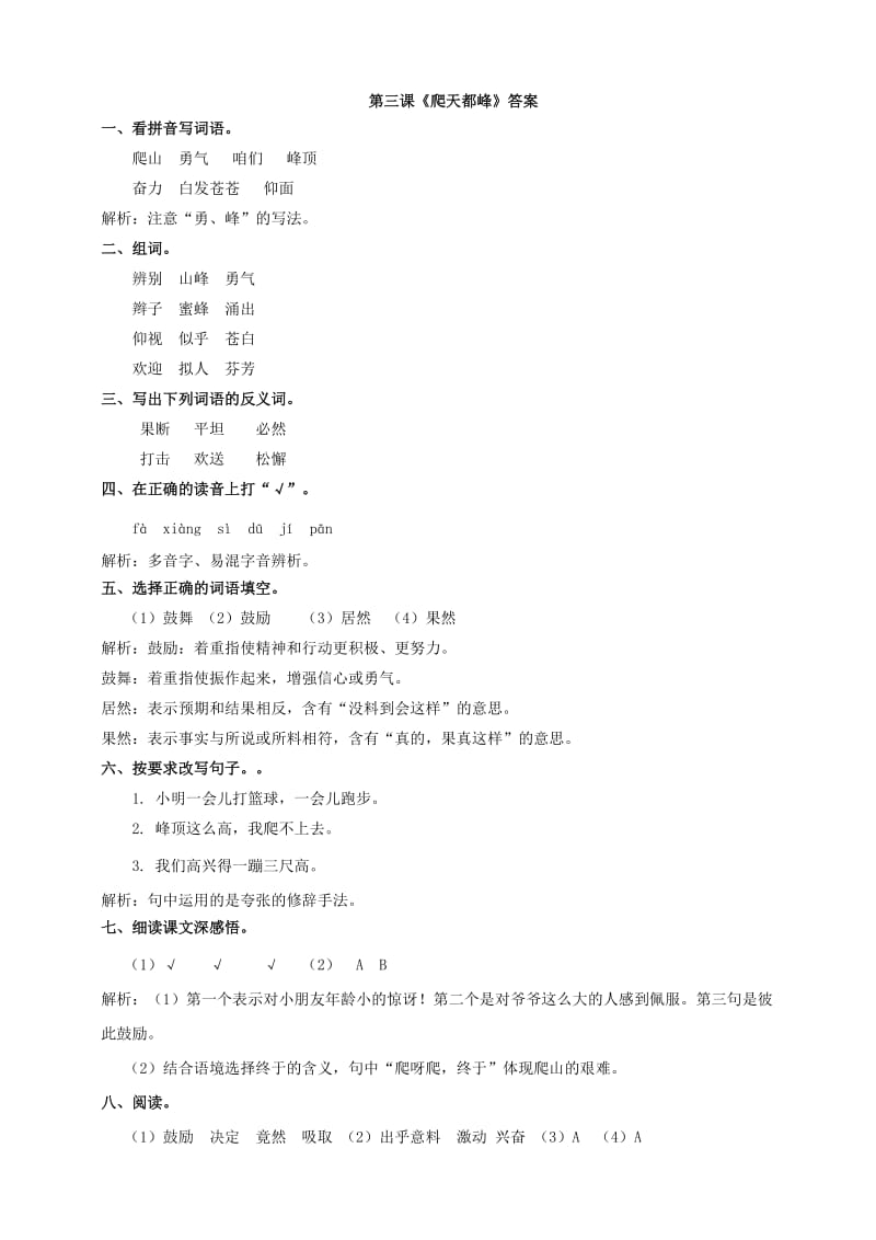 三年级语文上册 爬天都峰课堂达标练习 新人教版.doc_第3页