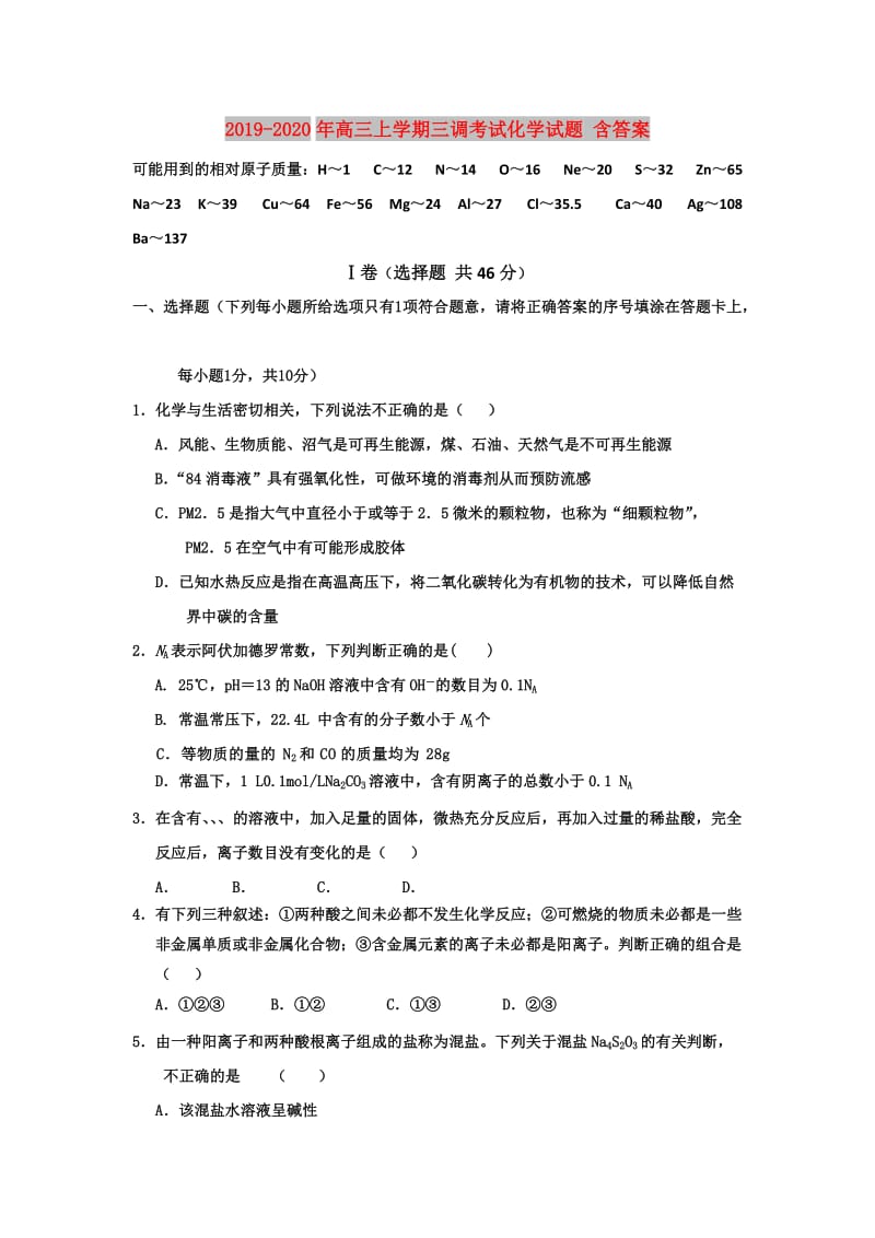 2019-2020年高三上学期三调考试化学试题 含答案.doc_第1页