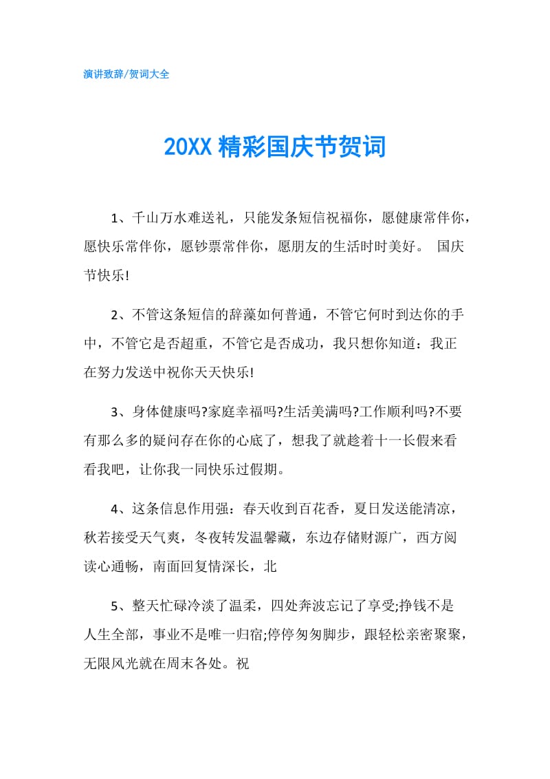 20XX精彩国庆节贺词.doc_第1页