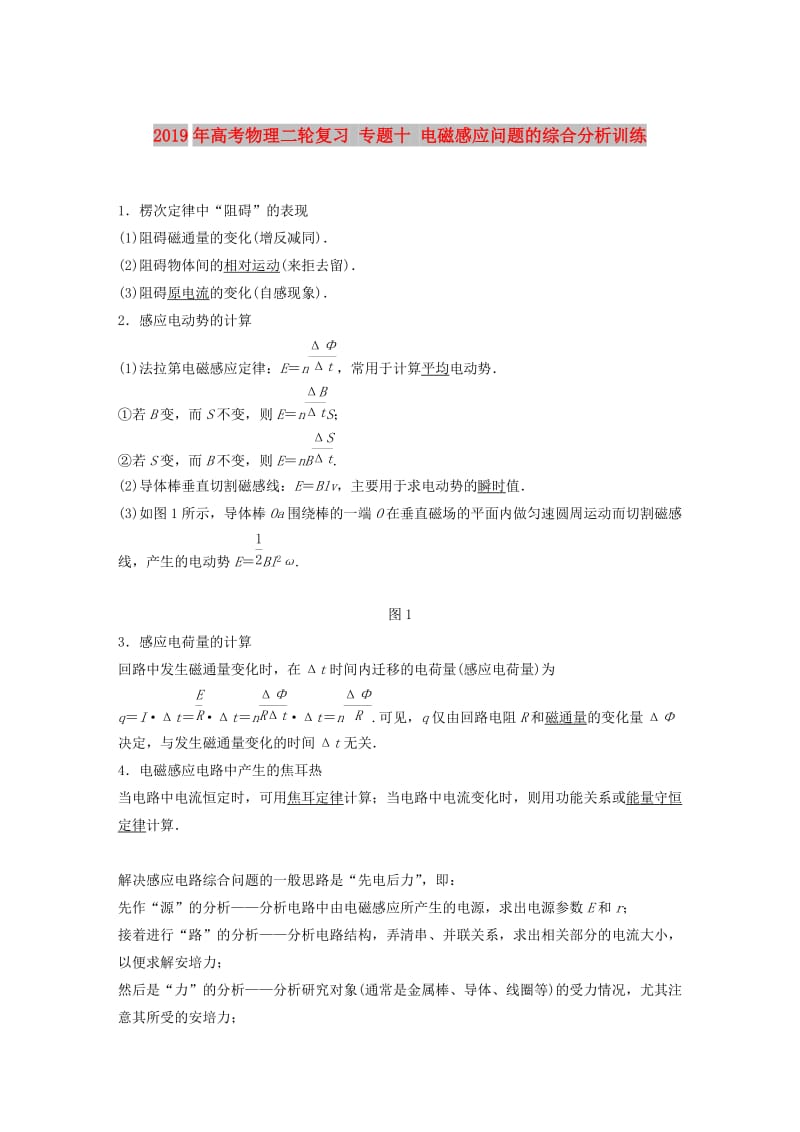 2019年高考物理二轮复习 专题十 电磁感应问题的综合分析训练.doc_第1页