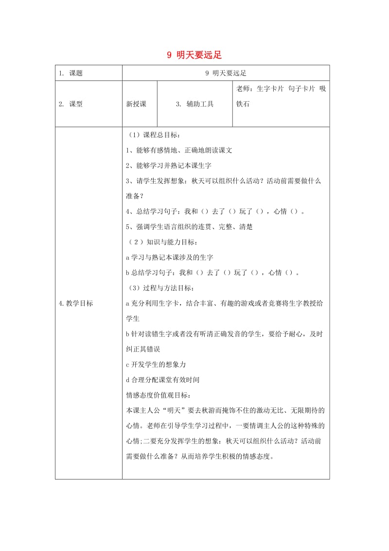 （2019年秋季版）一年级语文上册 课文3 9 明天要远足教案1 新人教版.doc_第1页