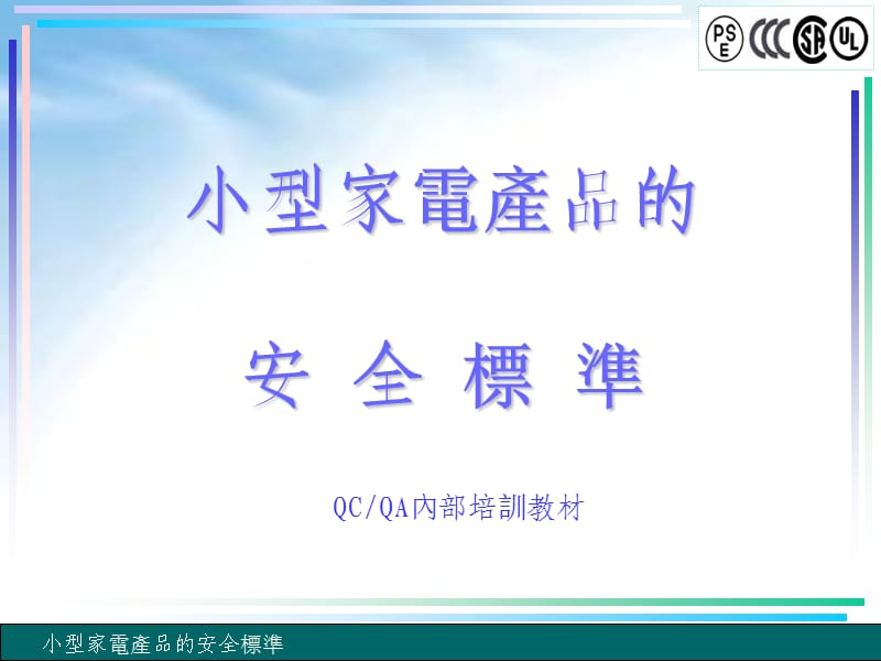 家电产品的安全标准.ppt_第1页