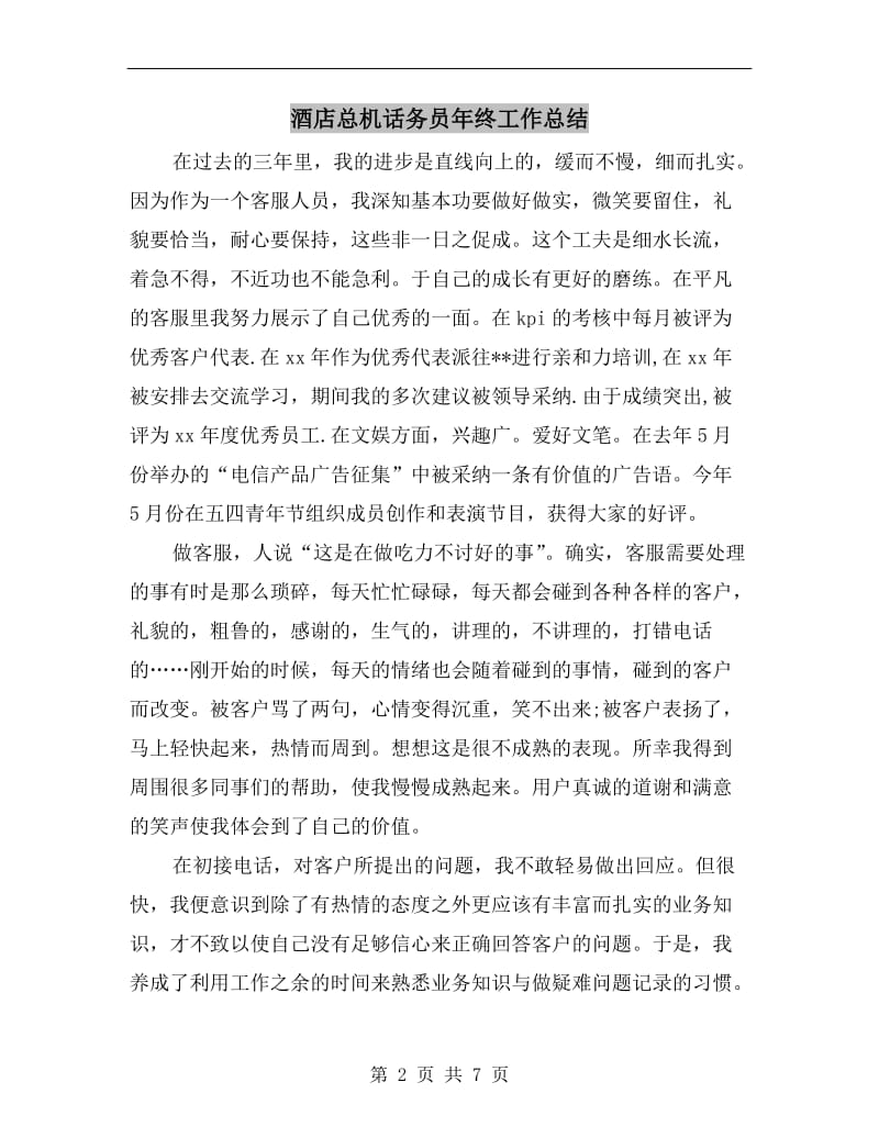 酒店总机话务员年终工作总结.doc_第2页