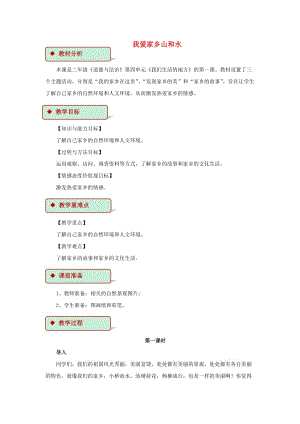 2019秋二年級道德與法治上冊 4.13 我愛家鄉(xiāng)山和水教案 新人教版.doc