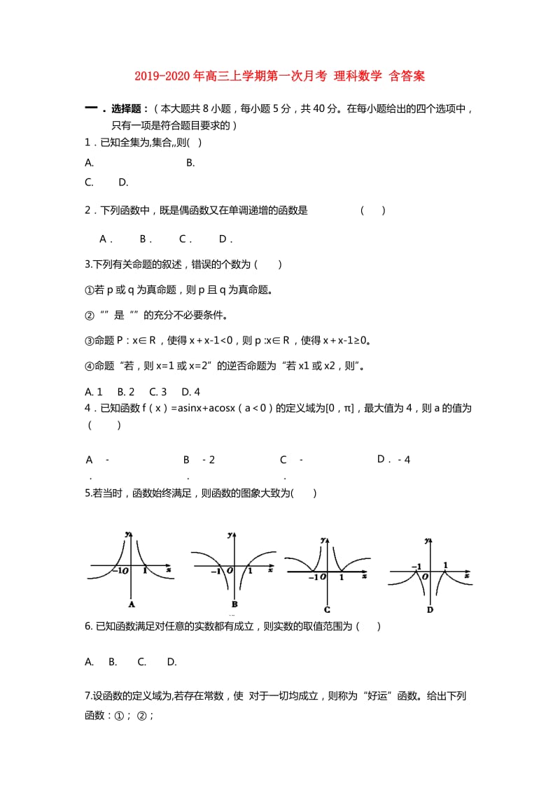 2019-2020年高三上学期第一次月考 理科数学 含答案.doc_第1页