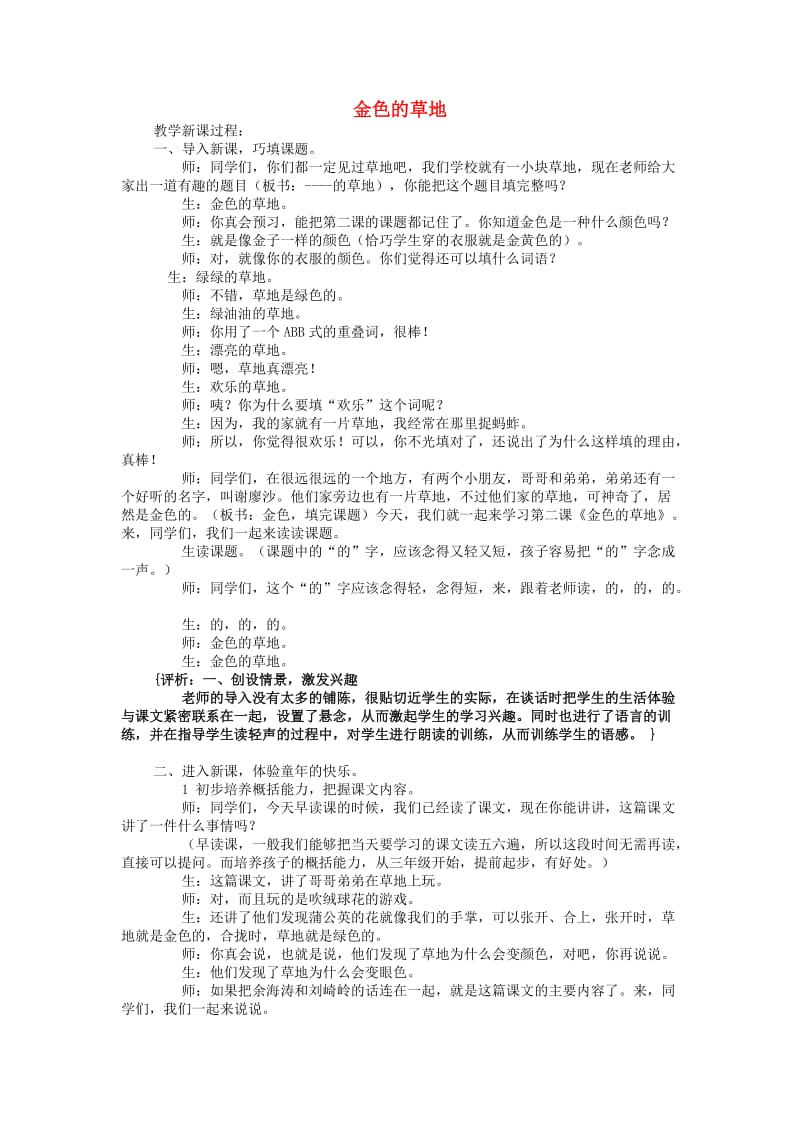 2019年秋三年级语文上册《金色的草地》教学实录 北师大版.doc_第1页