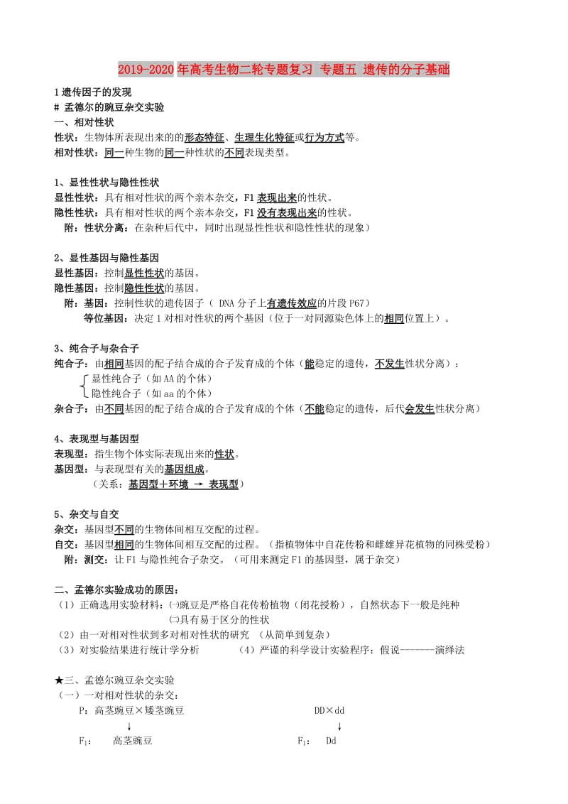 2019-2020年高考生物二轮专题复习 专题五 遗传的分子基础.doc_第1页